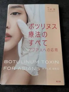 【医学書】ボツリヌス療法のすべて アジア人への応用 ボツリヌス療法のすべて : アジア人への応用 - メルカリ