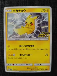 ピカチュウ：「ピカピカ！ピカチュウ！プロモカードキャンペーン！」 PROMO