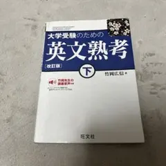 大学受験のための英文熟考 下