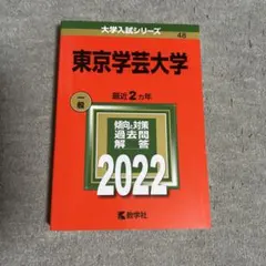 2026年最新】赤本 東京学芸の人気アイテム - メルカリ