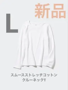 ユニクロ　UNIQLO スムースストレッチコットンクルーネックT 長袖　L