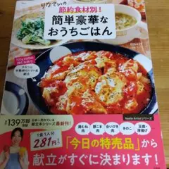 りなてぃの 節約食材別! 簡単豪華なおうちごはん