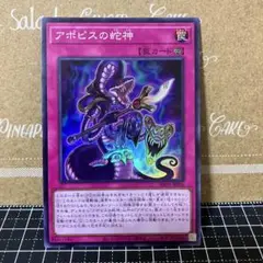 遊戯王　アポピスの蛇神　スーパーレア　1枚