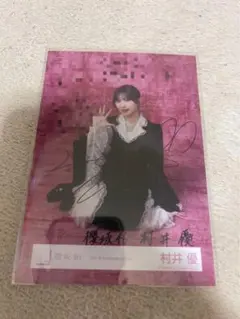 2026年最新】村井優 サインの人気アイテム - メルカリ