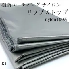 K1　0908-18　樹脂コーティングナイロン　リップストップ　2ｍ　ナイロン