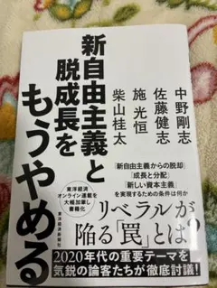 新自由主義と脱成長をもうやめる