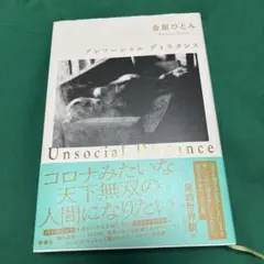 アンソーシャル ディスタンス