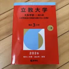 立教大学 文系学部 一般入試 2026 赤本