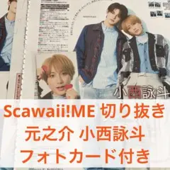 元之介 小西詠斗 Scawaii!ME 切り抜き 特典付き