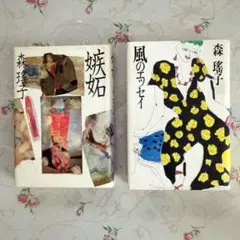 森瑶子『嫉妬』『風のエッセイ』単行本