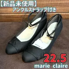 マリクレール パンプス 太ヒール 22.5 結婚式 葬式 黒 アンクルストラップ