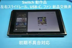 switch スイッチ 本体 動作品 レール,USB-C,ファン 新品交換済