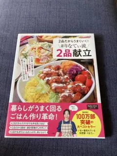 ２品だからうまくいく！ ＃りなてぃ流２品献立