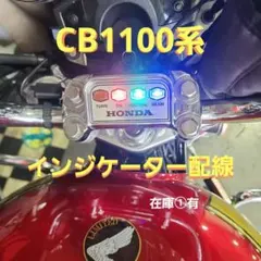 CB1100系インジケーター配線キット - メルカリ