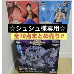 【シュシュ様専用】一番くじ　ワンピース　フィギュア　セット　A賞　ラストワン