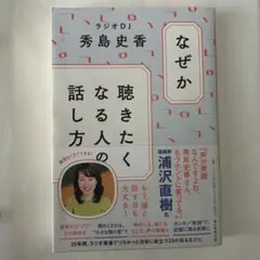 なぜか聴きたくなる人の話し方