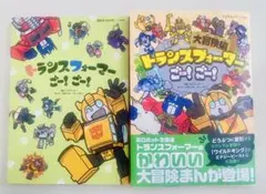 トランスフォーマー ごー！ごー！ 大冒険編 2冊セット transformer