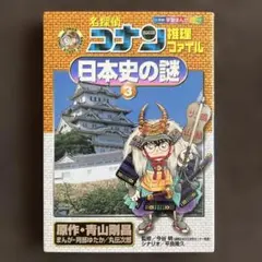 名探偵コナン推理ファイル 日本史の謎 2 - メルカリ