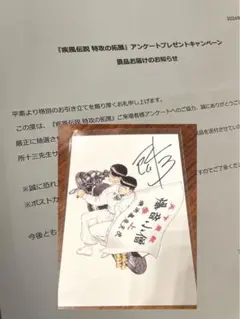 特攻の拓　所十三　直筆サイン入りポストカード　姫小路 良 特攻の拓 所十三 直筆サイン入りポストカード 姫小路 良 - メルカリ