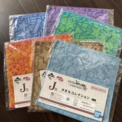 ジョジョ一番くじ　J賞 タオルコレクション6種