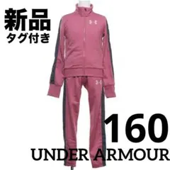 新品 キッズ アンダーアーマー ジャージ 上下セット 160 セットアップ