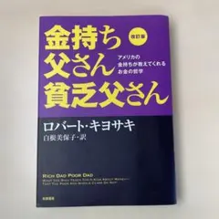 2026年最新】改訂版 金持ち父さん 貧乏父さん ロバート・キヨサキの