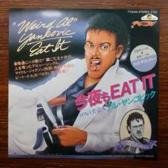 今夜もイート・イット / アル・ヤンコビック　　EPレコード