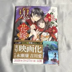 鬼の花嫁 (8) 8巻　スターツ出版　noicomi