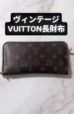 ヴィンテージVUITTON長財布