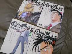 本宮ひろ志『国が燃える3、4、5、6巻』４冊セット