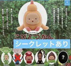 こびとづかん おすわりマスコット4