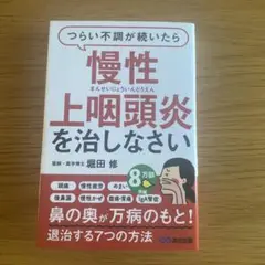 つらい不調が続いたら慢性上咽頭炎を治しなさい