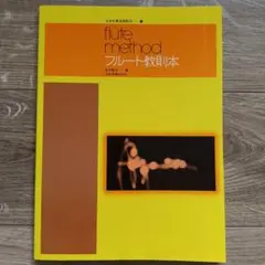 flute method フルート教則本 吉田雅夫