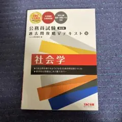 公務員試験 過去問攻略Vテキスト 13 社会学 第2版