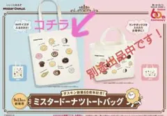 ミスタードーナツ❤️ 60周年トートバック限定品　ポンデライオン　ポンデリング