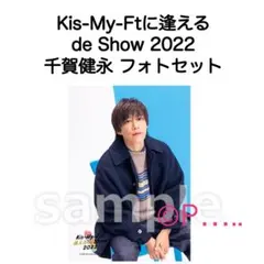 キスマイ 逢えるde Show2022千賀健永 フォトセット うちわ 公式写真