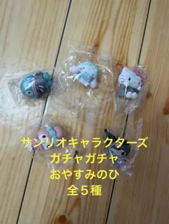 サンリオキャラクターズ おやすみのひ