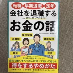 転職・早期退職・定年 会社を退職するときに絶対に知っておきたいお金の話