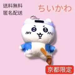ご当地 ちいかわ 京都限定 新選組 新撰組 ぬいぐるみ キーチェーン