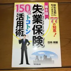 失業保険150%トコトン活用術 辞める前に知っておきたい77の知恵! 〔201…