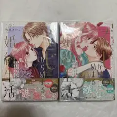 くじから始まる婚約生活　5・6巻 未使用