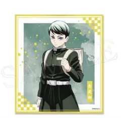 アニプレックスオンラインくじ　クリア色紙　鬼滅の刃 愈史郎