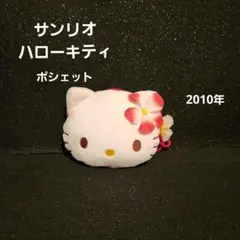 サンリオ ハローキティ フェイス ポシェット 2010年