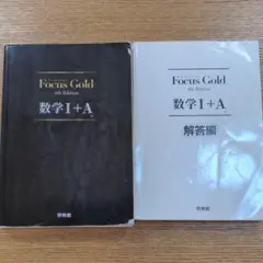 FocusGold 数学Ⅰ+A Ⅱ＋B Ⅲ 6冊セット