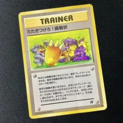 たたきつけろ！挑戦状 Challenge！ 旧裏 Old Back Rocketのサムネイル