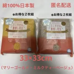 ミニタオル激推し宣言　約33×33cm お得２枚組（マリーゴールド、ベージュ）