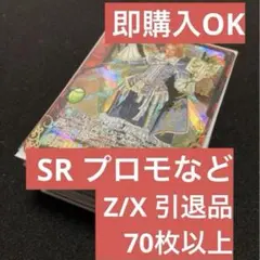 Z/X 引退品　プロモなど70枚まとめ売り