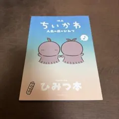映画ちいかわ 人魚の島のひみつ 入場者特典 第5弾 ひみつ本　新品