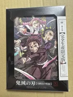 鬼滅の刃　刀鍛冶の里編　DVD 第5巻　新品未開封　完全生産限定版