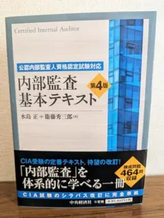 2025年最新】内部監査基本テキスト 第4版の人気アイテム - メルカリ